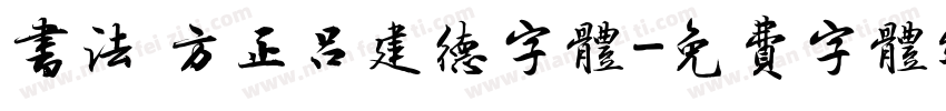 书法 方正吕建德字体字体转换